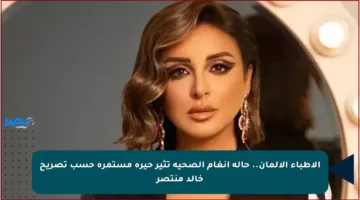 الأطباء الألمان.. حالة أنغام الصحية تثير حيرة مستمرة حسب تصريح خالد منتصر